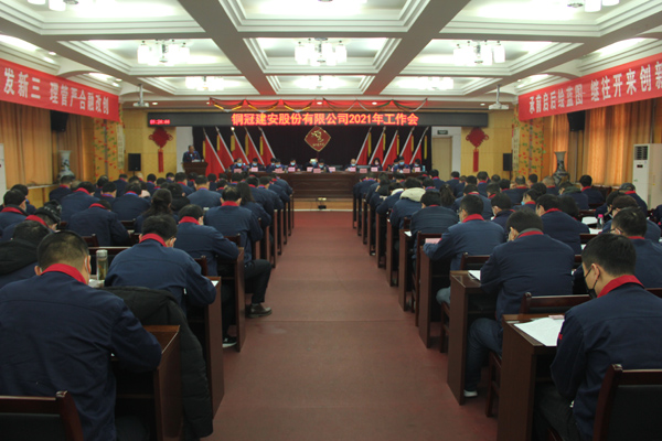 公司召開2021年工作會、二屆三次職代會、2020年度總結(jié)表...